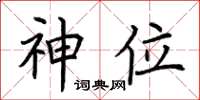 荆霄鹏神位楷书怎么写