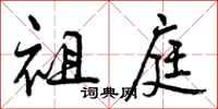 曾庆福祖庭行书怎么写