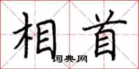 荆霄鹏相首楷书怎么写