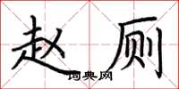 荆霄鹏赵厕楷书怎么写