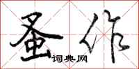 曾庆福蚤作行书怎么写