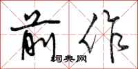 曾庆福前作行书怎么写