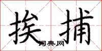 荆霄鹏挨捕楷书怎么写