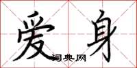 荆霄鹏爱身楷书怎么写