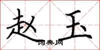 荆霄鹏赵玉楷书怎么写