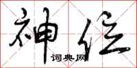 曾庆福神位行书怎么写