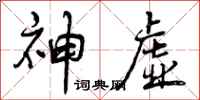 曾庆福神虚行书怎么写