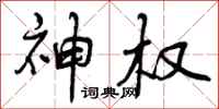 曾庆福神权行书怎么写
