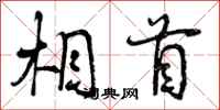 曾庆福相首行书怎么写