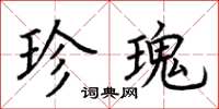 荆霄鹏珍瑰楷书怎么写