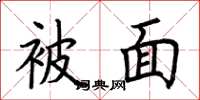 荆霄鹏被面楷书怎么写