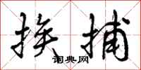 曾庆福挨捕行书怎么写