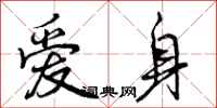 曾庆福爱身行书怎么写