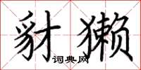 荆霄鹏豺獭楷书怎么写