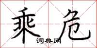 荆霄鹏乘危楷书怎么写