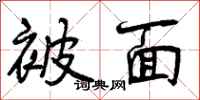 曾庆福被面行书怎么写