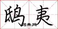 荆霄鹏鸱夷楷书怎么写
