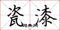 荆霄鹏瓷漆楷书怎么写