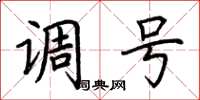 荆霄鹏调号楷书怎么写