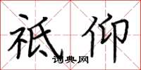 荆霄鹏祗仰楷书怎么写