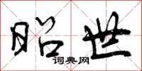 曾庆福昭世行书怎么写