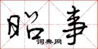 曾庆福昭事行书怎么写
