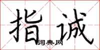 荆霄鹏指诚楷书怎么写