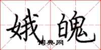 荆霄鹏娥魄楷书怎么写