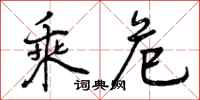 曾庆福乘危行书怎么写