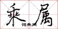 曾庆福乘属行书怎么写