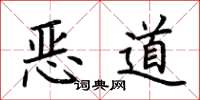 荆霄鹏恶道楷书怎么写