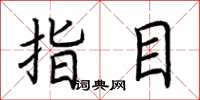 荆霄鹏指目楷书怎么写