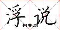 荆霄鹏浮说楷书怎么写