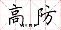 荆霄鹏高防楷书怎么写