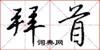 钱沛云拜首行书怎么写