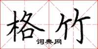荆霄鹏格竹楷书怎么写