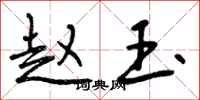 曾庆福赵玉行书怎么写
