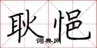 荆霄鹏耿悒楷书怎么写