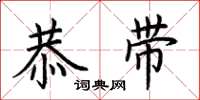荆霄鹏恭带楷书怎么写