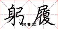 荆霄鹏躬履楷书怎么写