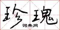 曾庆福珍瑰行书怎么写
