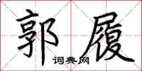 荆霄鹏郭履楷书怎么写