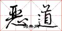 曾庆福恶道行书怎么写