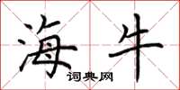 荆霄鹏海牛楷书怎么写