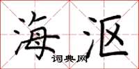 荆霄鹏海沤楷书怎么写