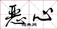 曾庆福恶心行书怎么写