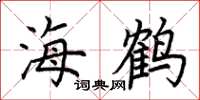 荆霄鹏海鹤楷书怎么写
