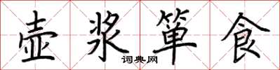 荆霄鹏壶浆箪食楷书怎么写