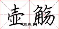 荆霄鹏壶觞楷书怎么写