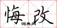 荆霄鹏悔改楷书怎么写